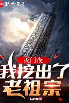 Diệt Môn Đêm, Ta Đào Ra Lão Tổ Tông